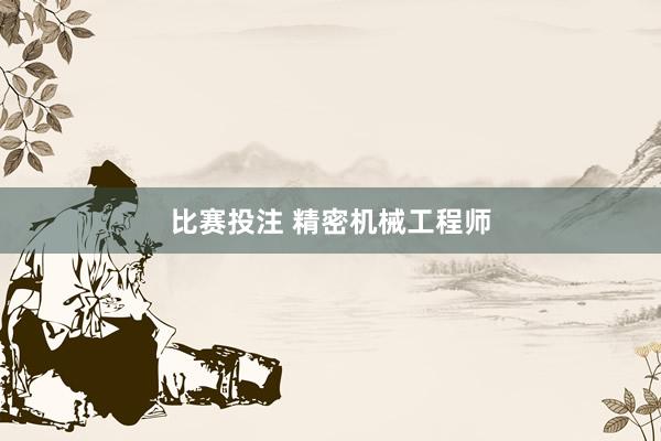 比赛投注 精密机械工程师