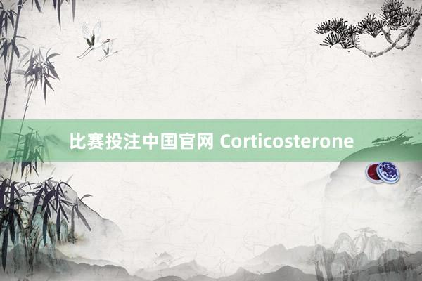 比赛投注中国官网 Corticosterone