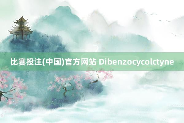 比赛投注(中国)官方网站 Dibenzocycolctyne