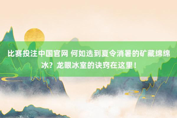 比赛投注中国官网 何如选到夏令消暑的矿藏绵绵冰？龙眼冰室的诀窍在这里！