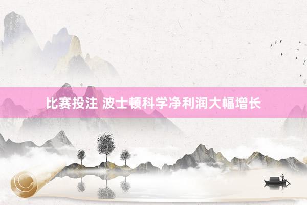 比赛投注 波士顿科学净利润大幅增长