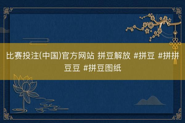 比赛投注(中国)官方网站 拼豆解放 #拼豆 #拼拼豆豆 #拼豆图纸